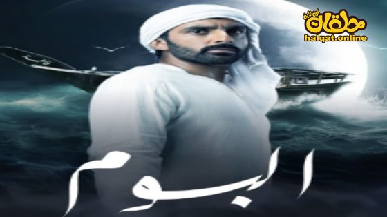 مسلسل البوم الحلقة 15 الخامسة عشر كاملة – الأخيرة