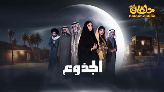 مسلسل الجذوع الحلقة 20 العشرون كاملة