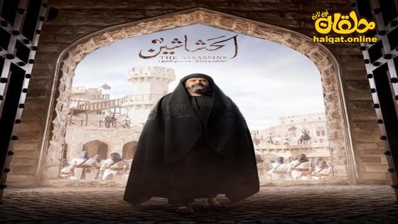 مسلسل الحشاشين الحلقة 20 العشرون كاملة