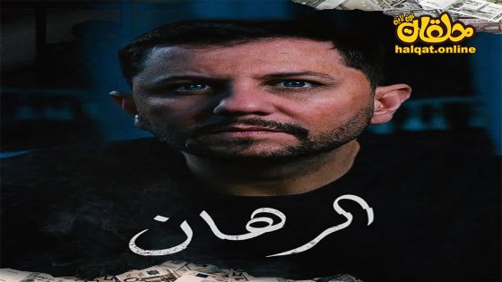 مسلسل الرهان الحلقة 20 العشرون كاملة