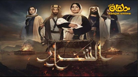 مسلسل الشرار الحلقة 20 العشرون كاملة