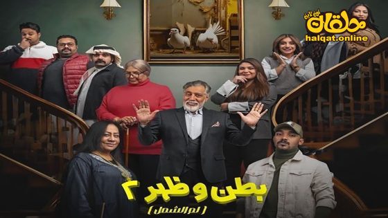 مسلسل بطن وظهر الموسم الثاني الحلقة 15 الخامسة عشر كاملة