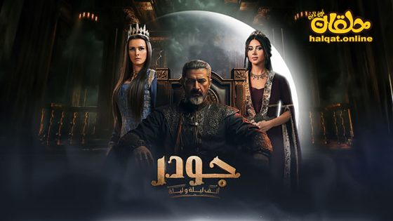 مسلسل جودر – الف ليلة وليلة الحلقة 5 الخامسة كاملة