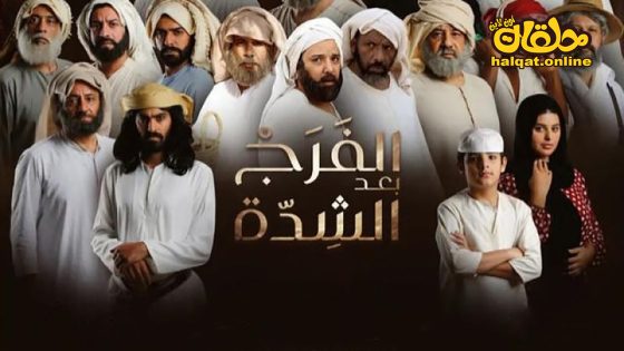 مسلسل الفرج بعد الشدة الحلقة 20 العشرون كاملة