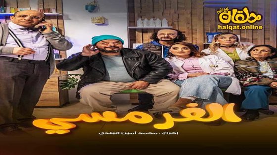 مسلسل الفرمسي الحلقة 13 الثالثة عشر كاملة