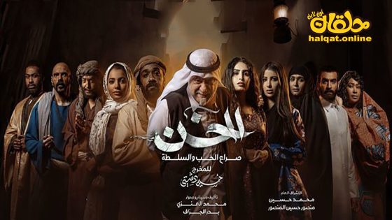 مسلسل الخن الحلقة 20 العشرون كاملة