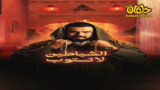 مسلسل الشياطين لا تتوب الحلقة 4 الرابعة كاملة