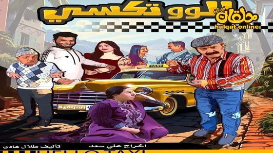 مسلسل الو تكسي الحلقة 1 الاولى كاملة