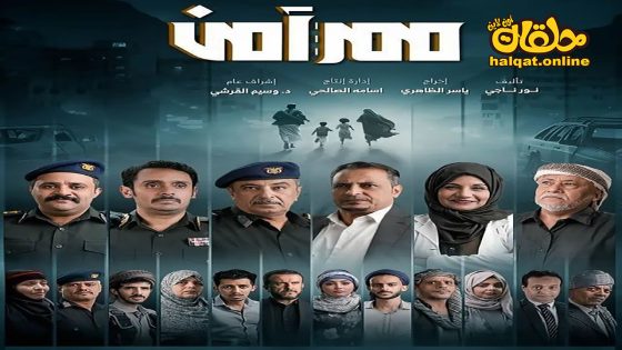 مسلسل ممر امن الحلقة 20 العشرون كاملة