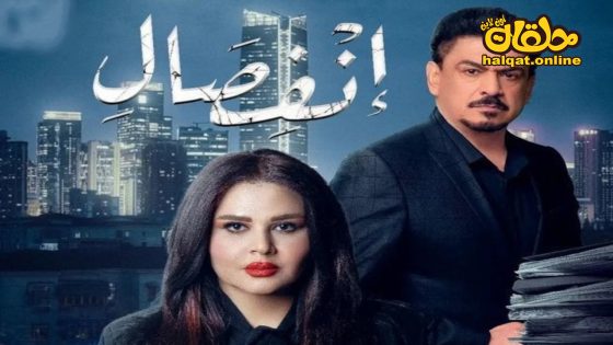 مسلسل انفصال الحلقة 20 العشرون كاملة – الأخيرة