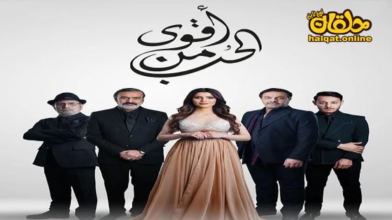مسلسل اقوى من الحب الحلقة 20 العشرون كاملة