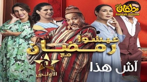 مسلسل اش هذا الحلقة 20 العشرون كاملة