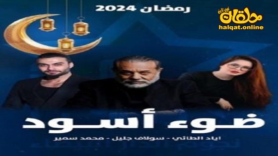 مسلسل ضوء اسود الحلقة 20 العشرون كاملة
