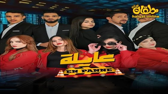 مسلسل عايلة معطلة الحلقة 20 العشرون كاملة