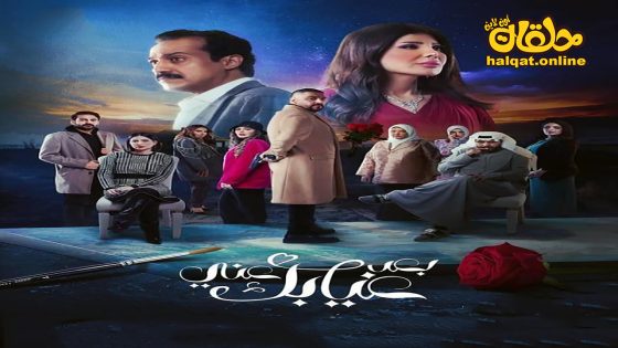 مسلسل بعد غيابك عني الحلقة 20 العشرون كاملة