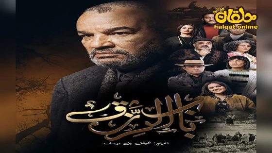 مسلسل باب الرزق الحلقة 20 العشرون كاملة – الأخيرة