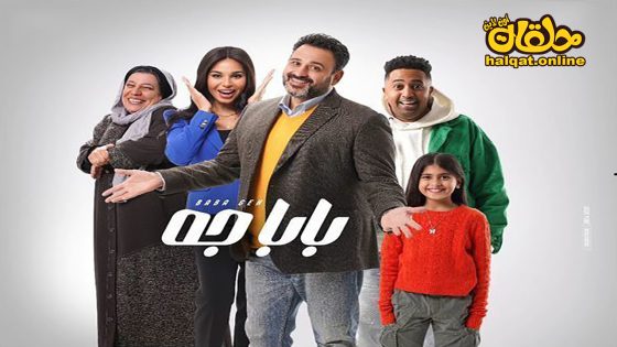 مسلسل بابا جه الحلقة 1 الاولى كاملة