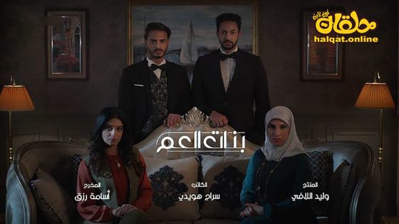 مسلسل بنات العم الحلقة 9 التاسعة كاملة