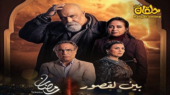 مسلسل بين لقصور الحلقة 20 العشرون كاملة