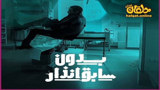 مسلسل بدون سابق انذار الحلقة 5 الخامسة كاملة