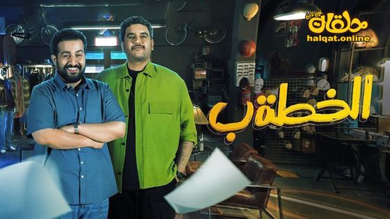 مسلسل الخطة ب الحلقة 20 العشرون كاملة
