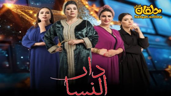 مسلسل دار النسا الحلقة 20 العشرون كاملة