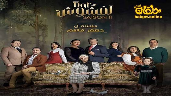 مسلسل دار لفشوش الموسم الثاني الحلقة 21 الحادية والعشرون كاملة