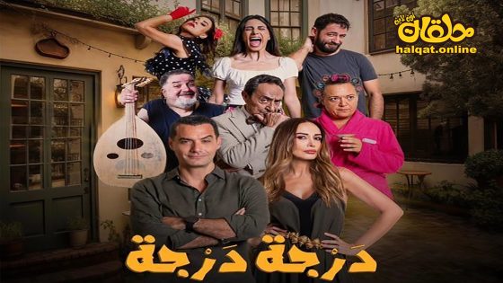 مسلسل درجة درجة الحلقة 13 الثالثة عشر كاملة