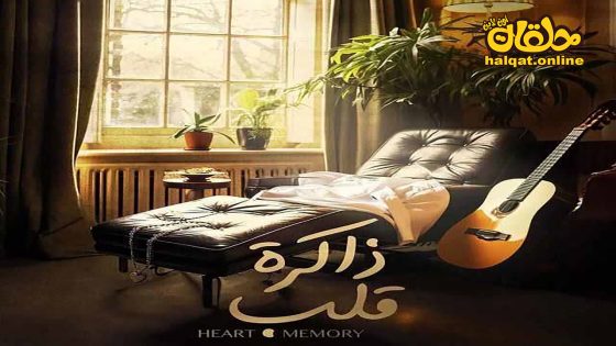 مسلسل ذاكرة قلب الحلقة 20 العشرون كاملة