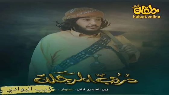 مسلسل دروب المرجلة الحلقة 20 العشرون كاملة