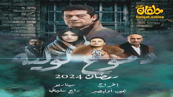 مسلسل دموع لولية الحلقة 20 العشرون كاملة