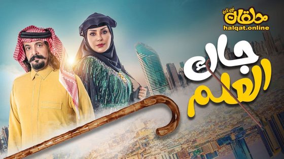مسلسل جاك العلم الحلقة 20 العشرون كاملة