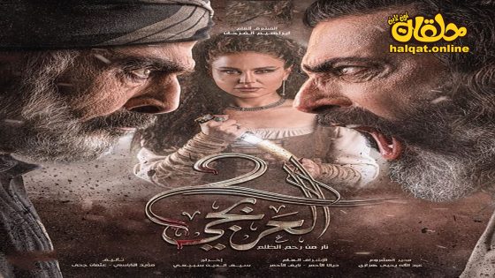 مسلسل العربجي الموسم الثاني الحلقة 10 العاشرة كاملة