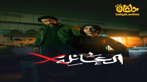 مسلسل عائلة اكس الحلقة 1 الاولى كاملة