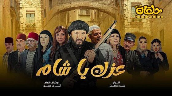 مسلسل عزك يا شام الحلقة 1 الاولى كاملة