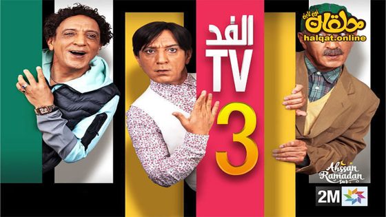 مسلسل الفد تي في الموسم الثالث الحلقة 30 الثلاثون كاملة – الأخيرة