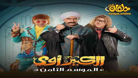 مسلسل الكبير اوي الموسم الثامن الحلقة 27 السابعة والعشرون كاملة