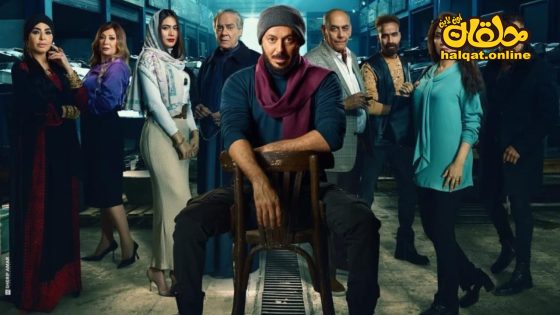 مسلسل المعلم الحلقة 20 العشرون كاملة