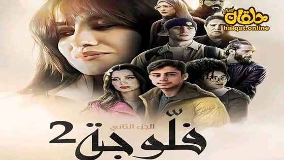 مسلسل فلوجة الموسم الثاني الحلقة 18 الثامنة عشر كاملة