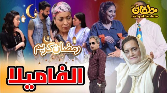 مسلسل الفاميلا الحلقة 20 العشرون كاملة
