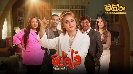 مسلسل فراولة الحلقة 15 الخامسة عشر كاملة – الأخيرة