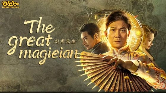 مشاهدة فيلم GREAT MAGICIAN 2023 مترجم