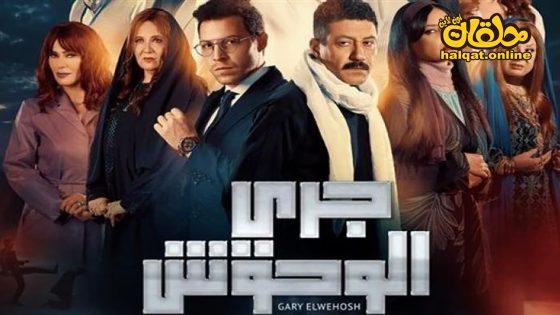مسلسل جري الوحوش الحلقة 20 العشرون كاملة
