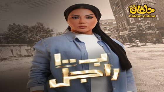 مسلسل ب100 راجل الحلقة 20 العشرون كاملة