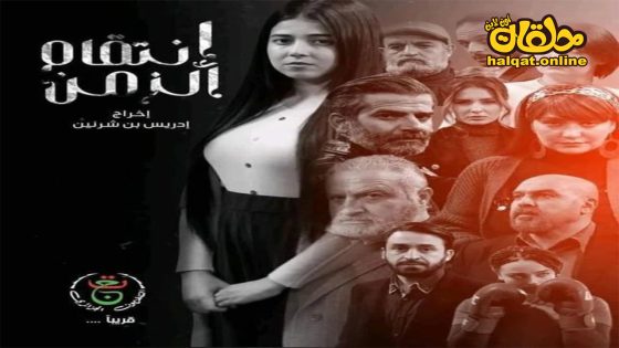 مسلسل انتقام الزمن الحلقة 20 العشرون كاملة