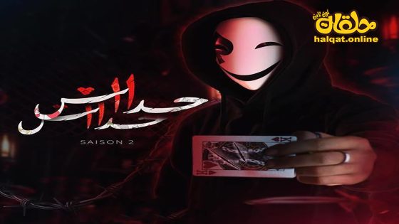 مسلسل حداش حداش الموسم الثاني الحلقة 22 الثانية والعشرون كاملة