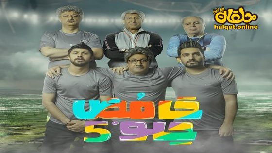 مسلسل حامض حلو الموسم الخامس الحلقة 27 السابعة والعشرون كاملة