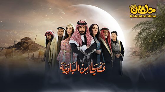 مسلسل قضايا من البادية الحلقة 20 العشرون كاملة