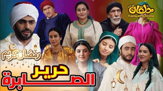 مسلسل حرير الصابرة الحلقة 4 الرابعة كاملة