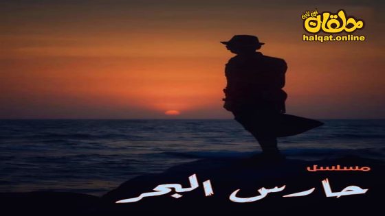مسلسل حارس البحر الحلقة 20 العشرون كاملة